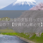 ETFの配当金の支払日っていつなの？【投資初心者必見】