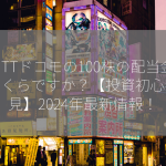 NTTドコモの100株の配当金はいくらですか？【投資初心者必見】2024年最新情報！