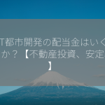 NTT都市開発の配当金はいくらですか？【不動産投資、安定収入】