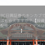 SMBC日興証券のキンカブで配当金はもらえますか？【投資信託・分配金・メリット・デメリット】