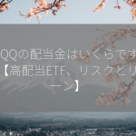 TQQQの配当金はいくらですか？【高配当ETF、リスクとリターン】