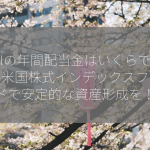 VTIの年間配当金はいくらですか？米国株式インデックスファンドで安定的な資産形成を！