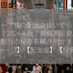 シャープ株の配当金はいくらですか？2024年版：投資家必見！安定配当の秘密を解き明かす！【シャープ】【配当金】【投資】