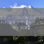 ナスダック100の配当金はいつ支払われますか？【テクノロジー株・投資】