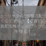 ヒューリックの100株の配当金はいくらですか？【投資初心者必見】高配当株ヒューリックの魅力を探る！
