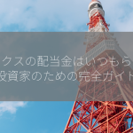 マックスの配当金はいつもらえる？投資家のための完全ガイド！