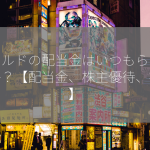 ワールドの配当金はいつもらえますか？【配当金、株主優待、投資】