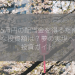 月25万円の配当金を得るために必要な投資額は？夢の実現へ導く投資ガイド