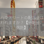 積水ハウスリートの配当金はいつ支払われますか？【分配金、投資信託】