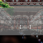 配当金で20万円で生活できるのか？夢の実現に向けた投資戦略ガイド【2024】